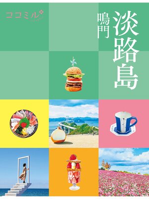 cover image of ココミル淡路島 鳴門